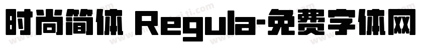 时尚简体 Regula字体转换